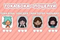 Прикоснись к губам, поцелуй